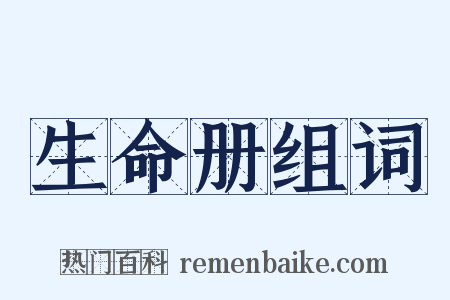 生命册组词是什么意思的图片